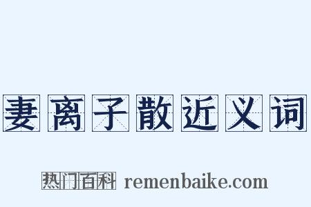 妻离子散近义词是什么意思的图片